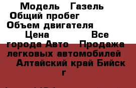  › Модель ­ Газель › Общий пробег ­ 180 000 › Объем двигателя ­ 2 445 › Цена ­ 73 000 - Все города Авто » Продажа легковых автомобилей   . Алтайский край,Бийск г.